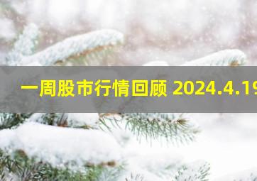 一周股市行情回顾 2024.4.19